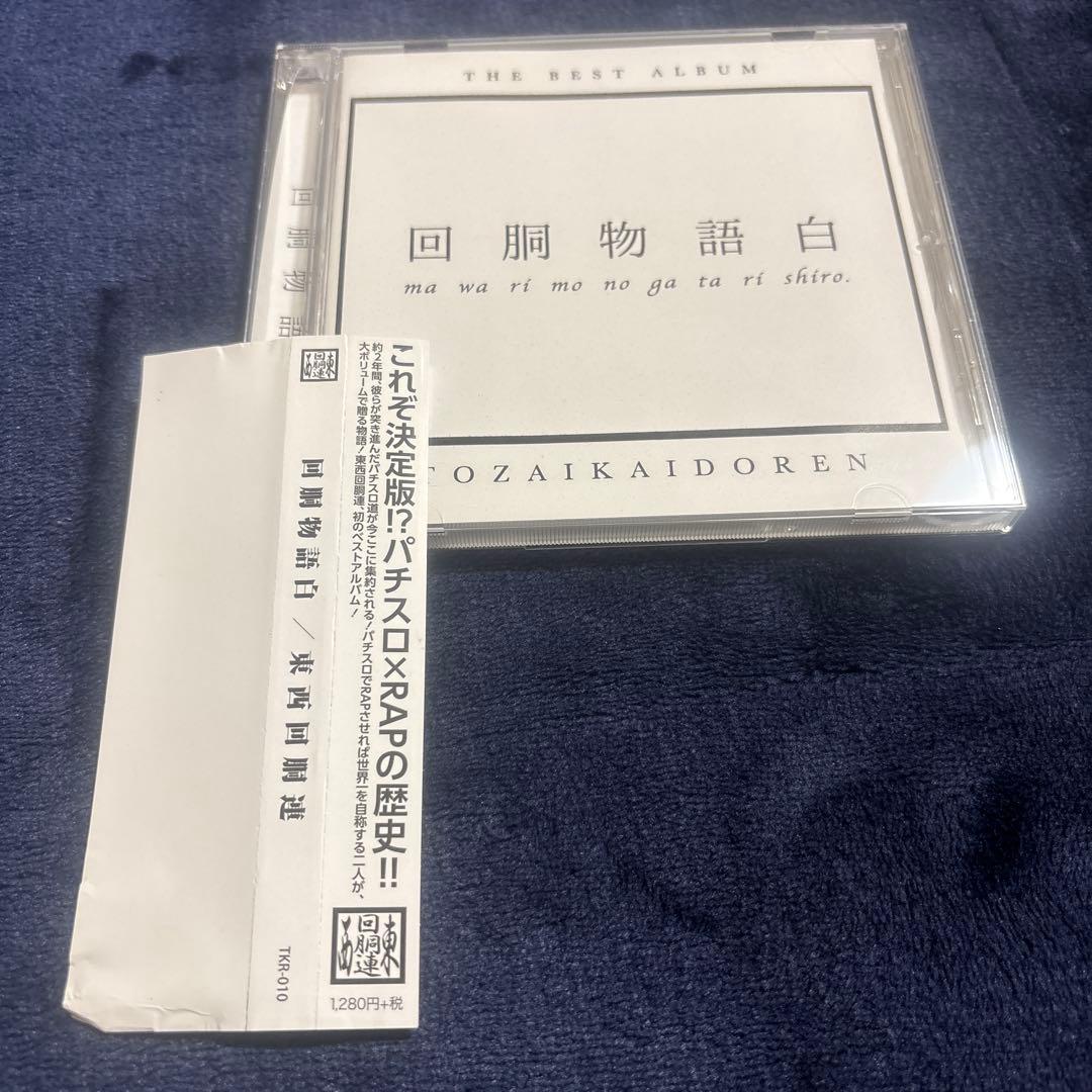 回胴物語白 東西回胴連 駿河屋 -<中古>回胴物語白 / 東西回胴連（ミュージック）