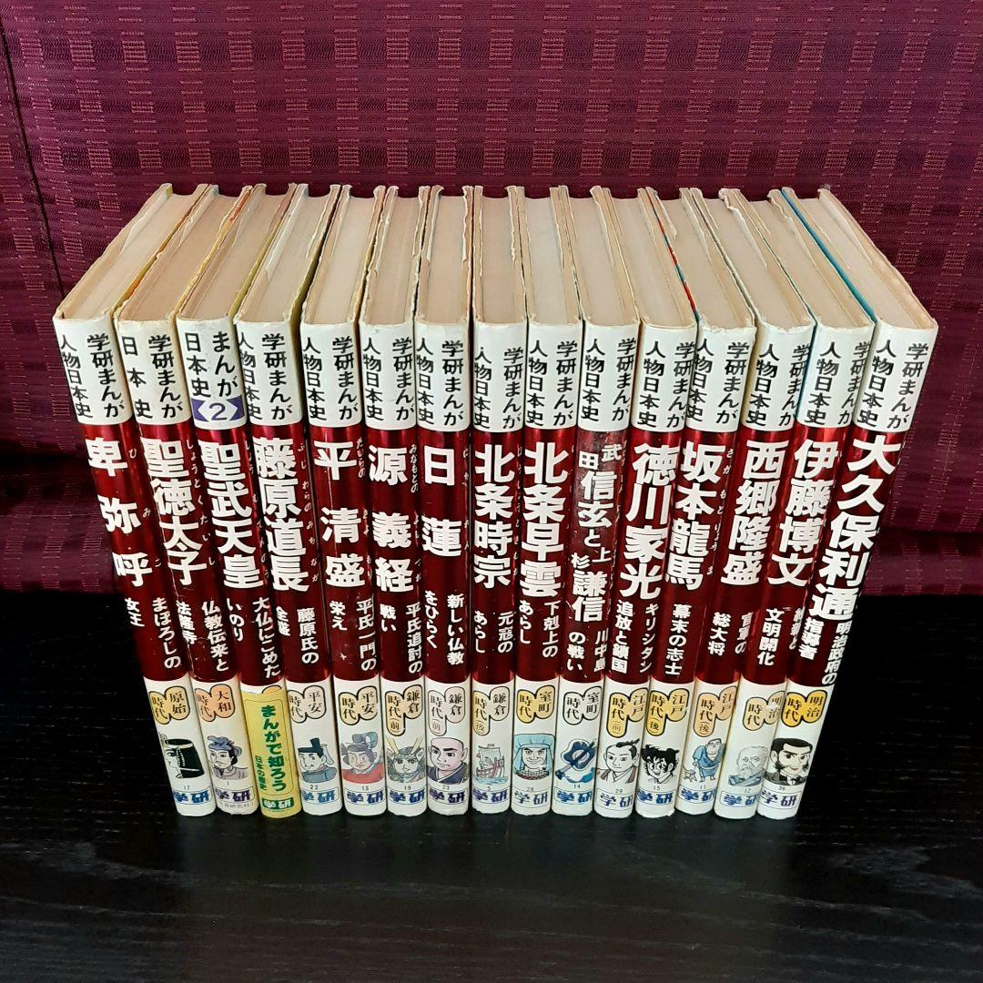 ☆旧版 学研まんが人物日本史☆15冊セット 学研 絶版本 - メルカリ