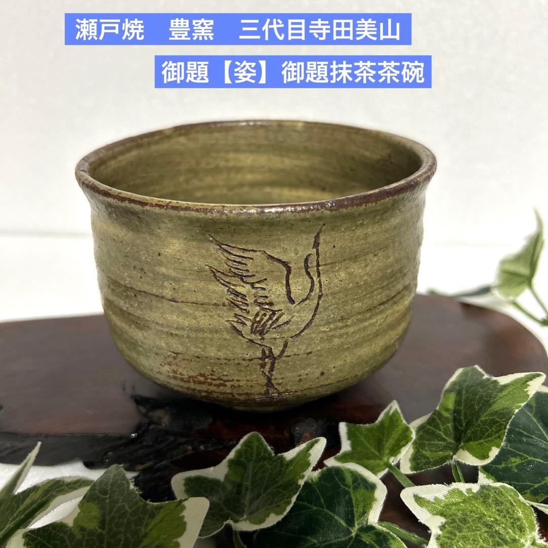 瀬戸焼 豊窯 日展作家 三代目 寺田美山 筒茶碗 抹茶碗 御題【姿】立鶴