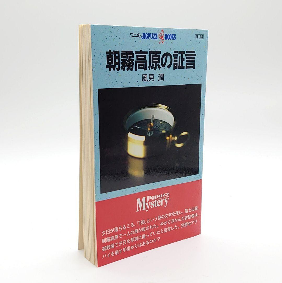 未使用】ワニのJIGPUZZ BOOKS 朝霧高原の証言