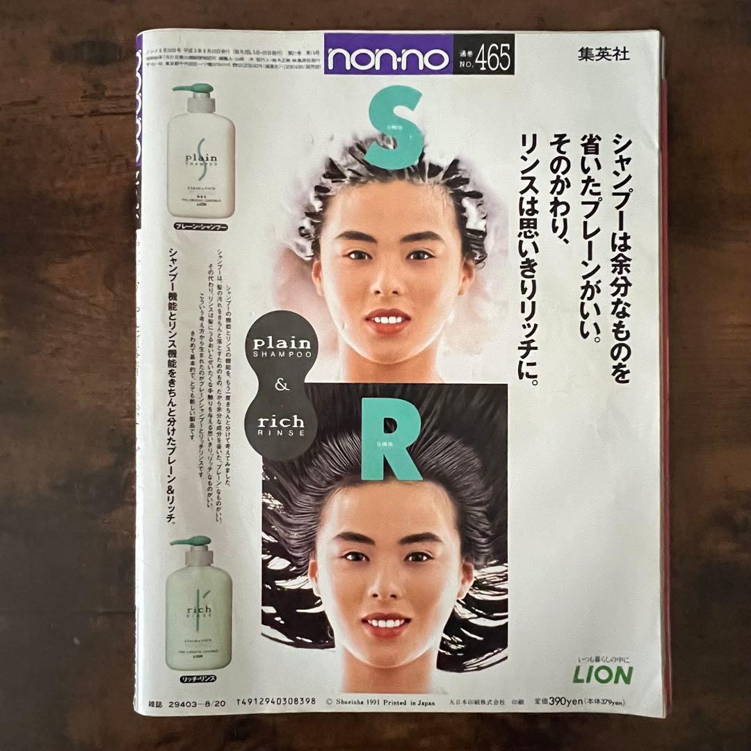 non-no ノンノ 1991年 8/20号 No.16 表紙/鈴木保奈美 - メルカリ