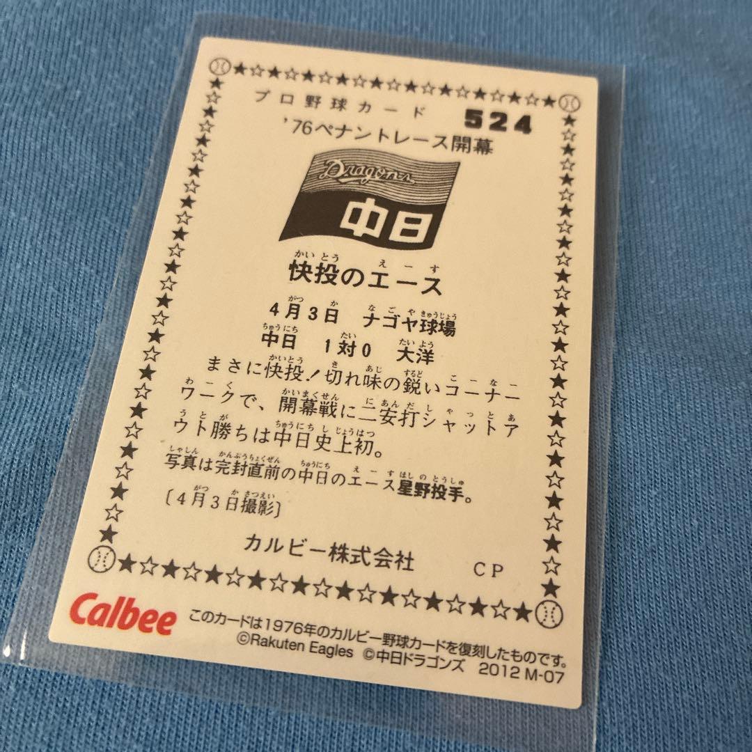 星野仙一 1枚 カルビー 中日ドラゴンズ - メルカリ
