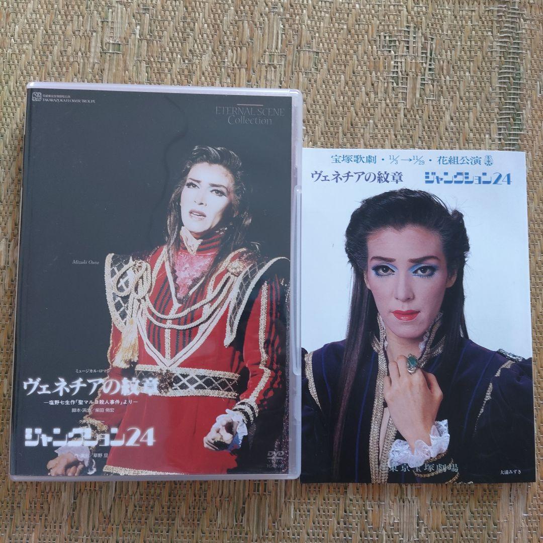 宝塚歌劇団花組公演 ミュージカル・ロマン ヴェネチアの紋章-塩野七生