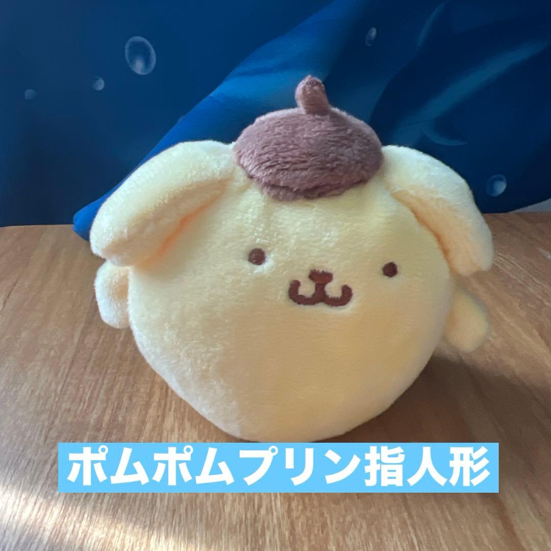 1番くじポムポムプリン指人形 - メルカリ