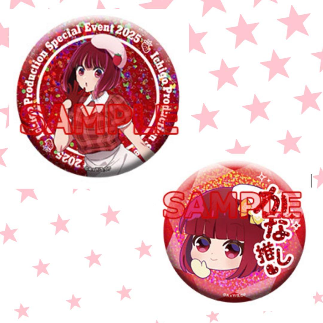 推しの子 苺プロファン感謝祭 有馬かな ホログラム缶バッジ 2種セット