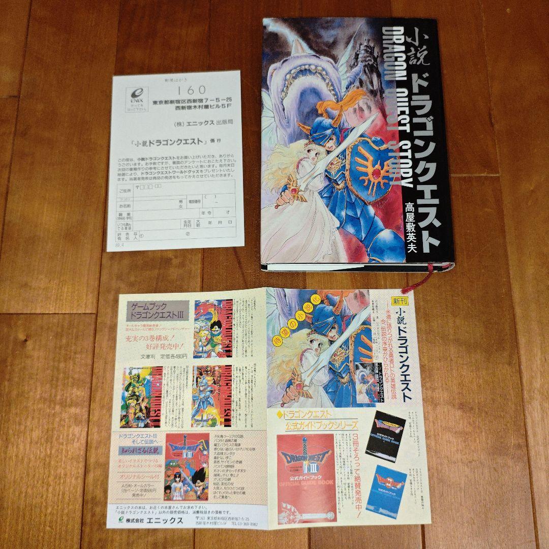 希少・初版】小説ドラゴンクエストⅠ・Ⅱ・Ⅲ : 5冊セット【美品