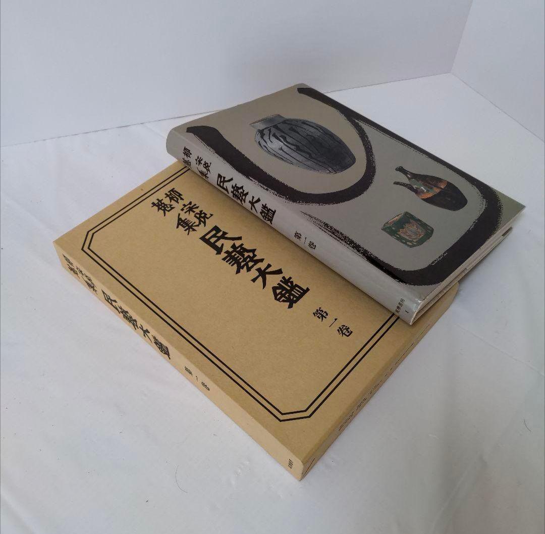 民藝大鑑 柳宗悦蒐集 全5冊揃 - メルカリ