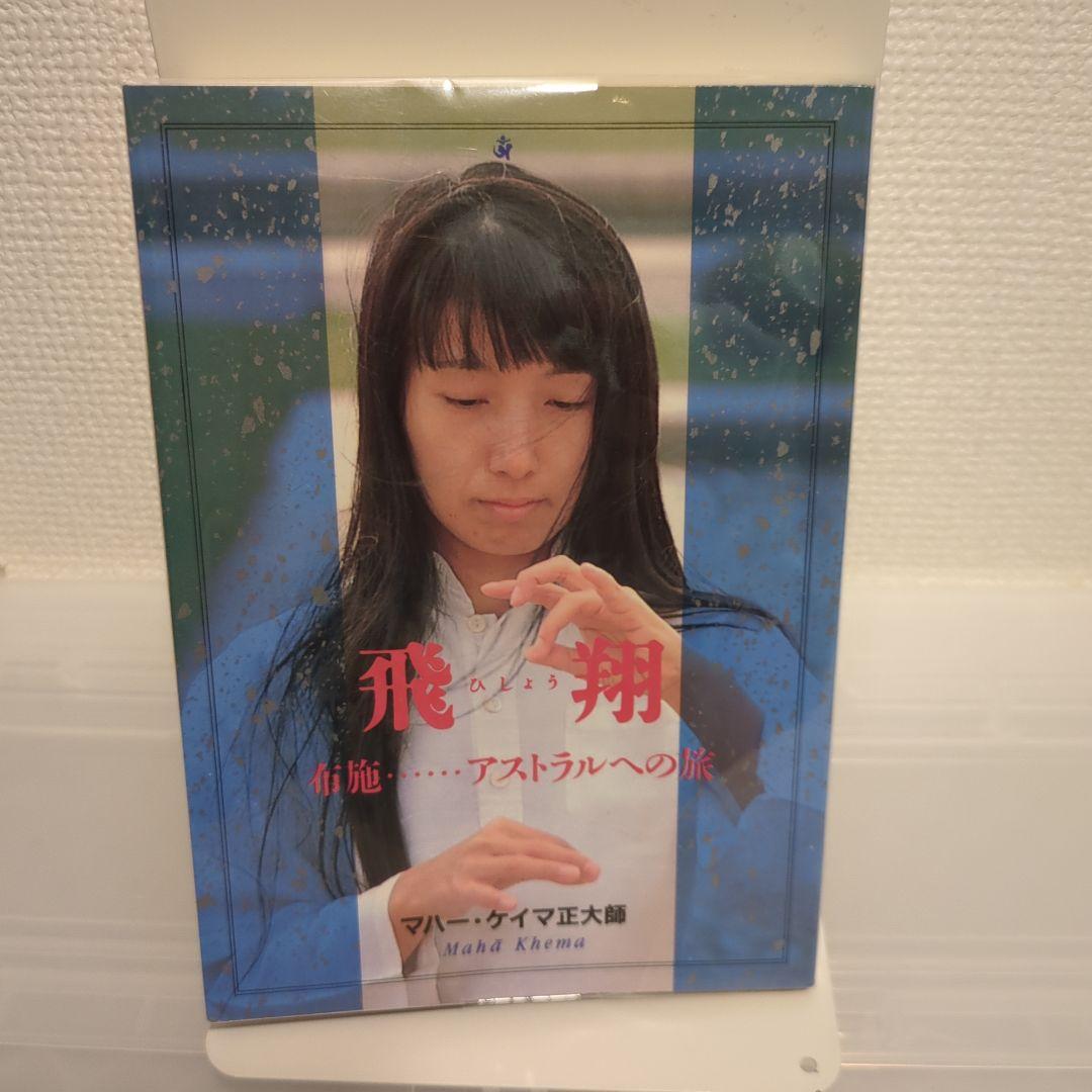 希少/初版】飛翔 布施 アストラルへの旅 / オウム出版 - メルカリ