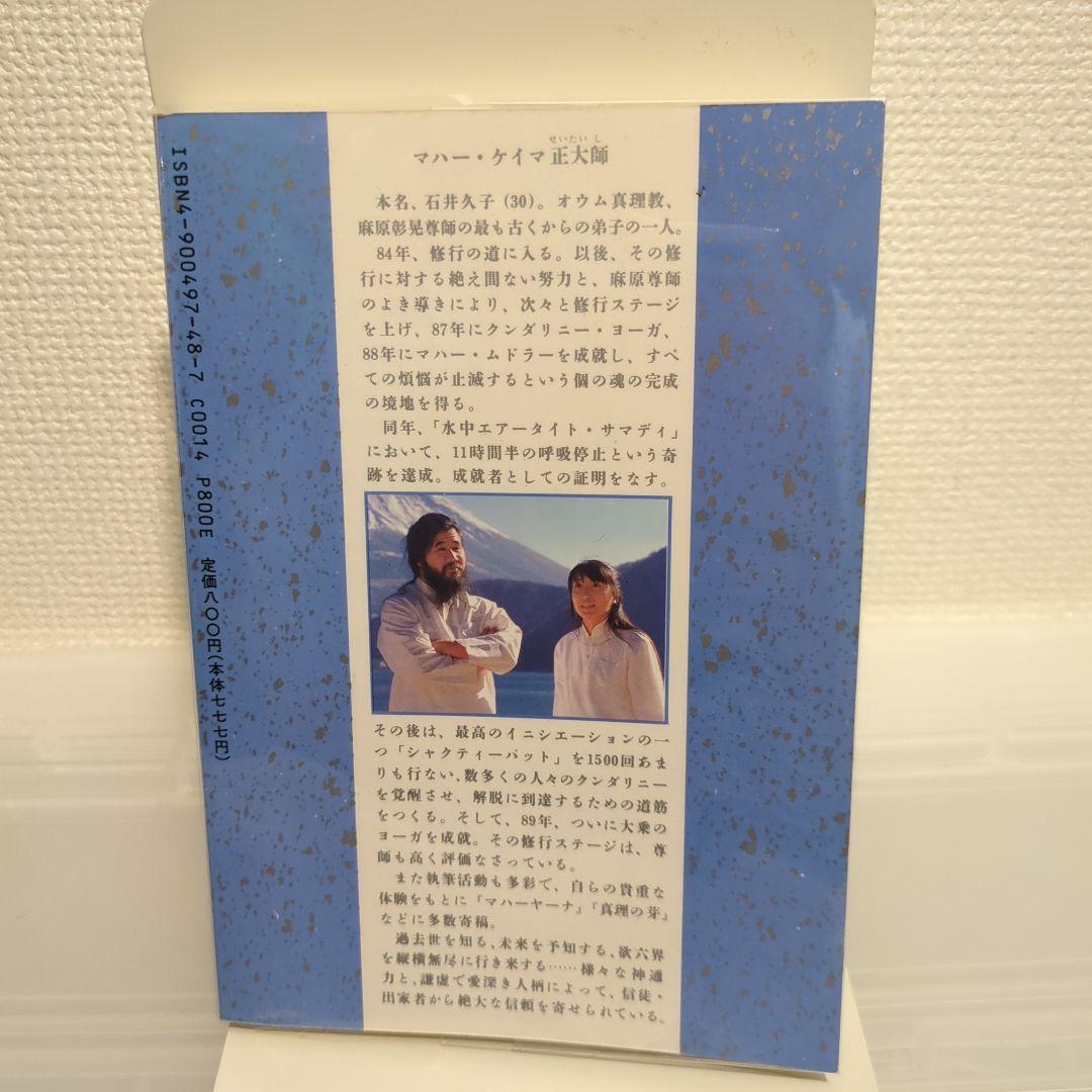 希少/初版】飛翔 布施 アストラルへの旅 / オウム出版 - メルカリ