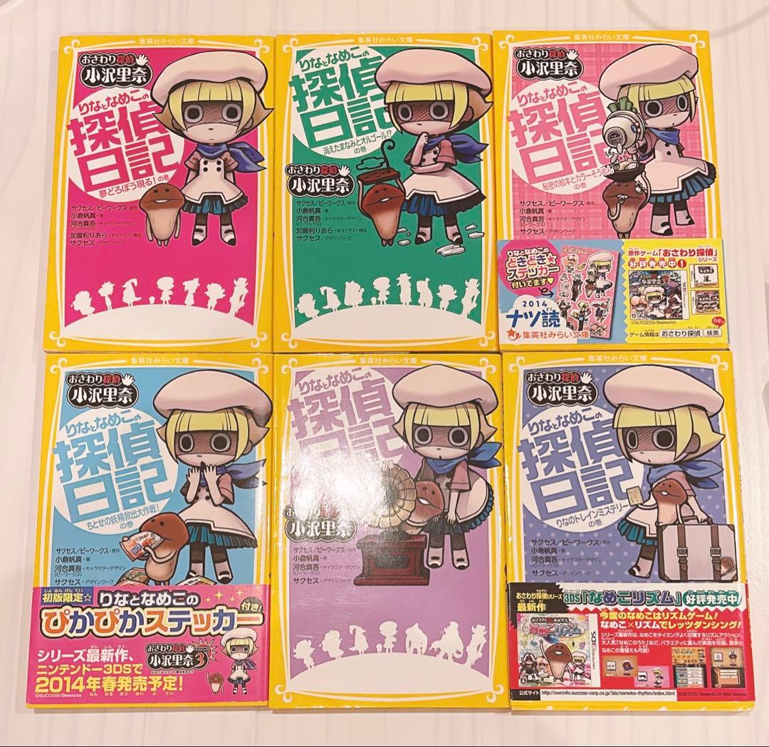 おさわり探偵小沢里奈 りなとなめこの探偵日記 小説 全巻セット - メルカリ