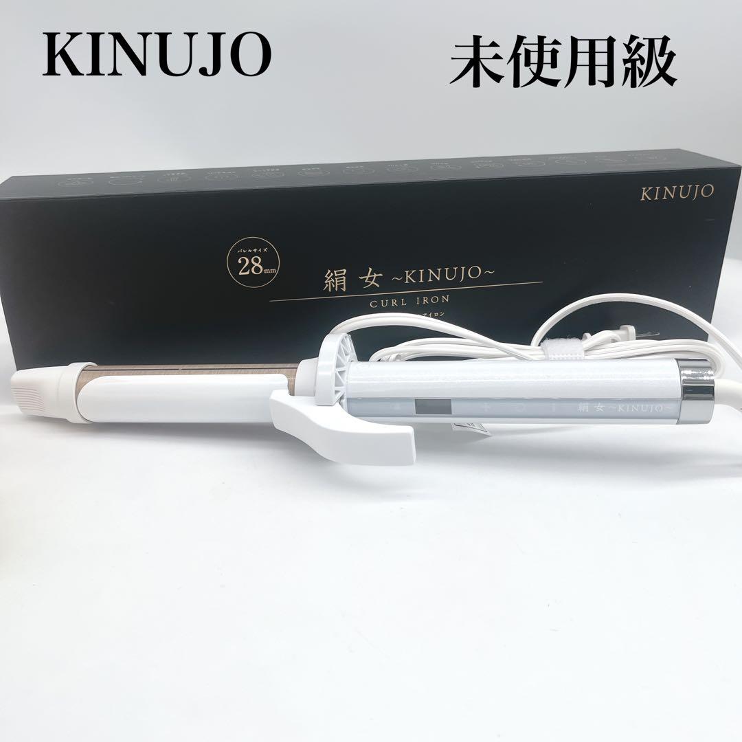 未使用級 カールヘアアイロン 絹女 KINUJO コテ　28mm KINUJO（絹女） ヘアアイロン カール 32mm 28mm 痛まない キヌージョ