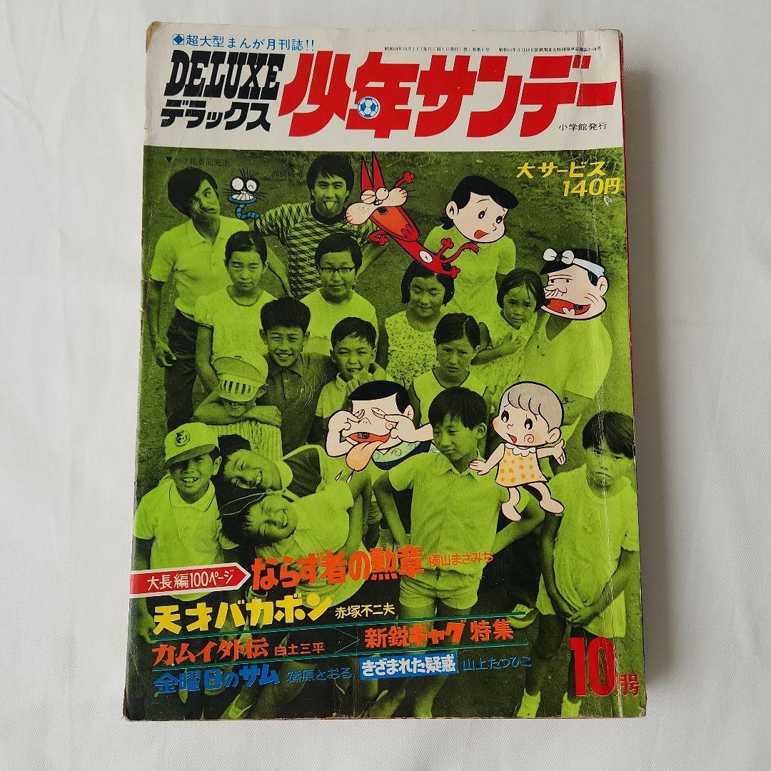 デラックス少年サンデー昭和44年 1969年 10月号 小学館 漫画 昭和