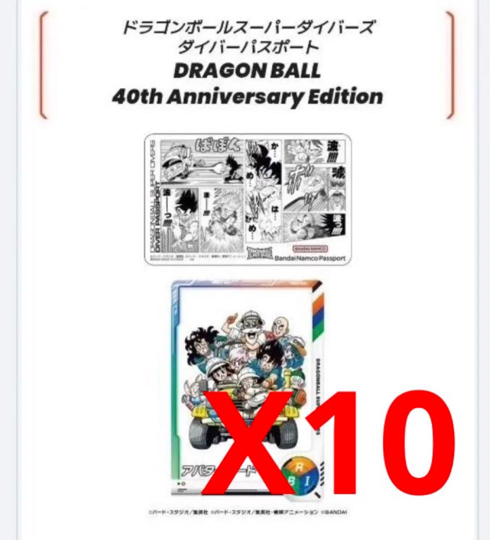 ドラゴンボール スーパーダイバーズ ダイバーパスポート 40周年 10