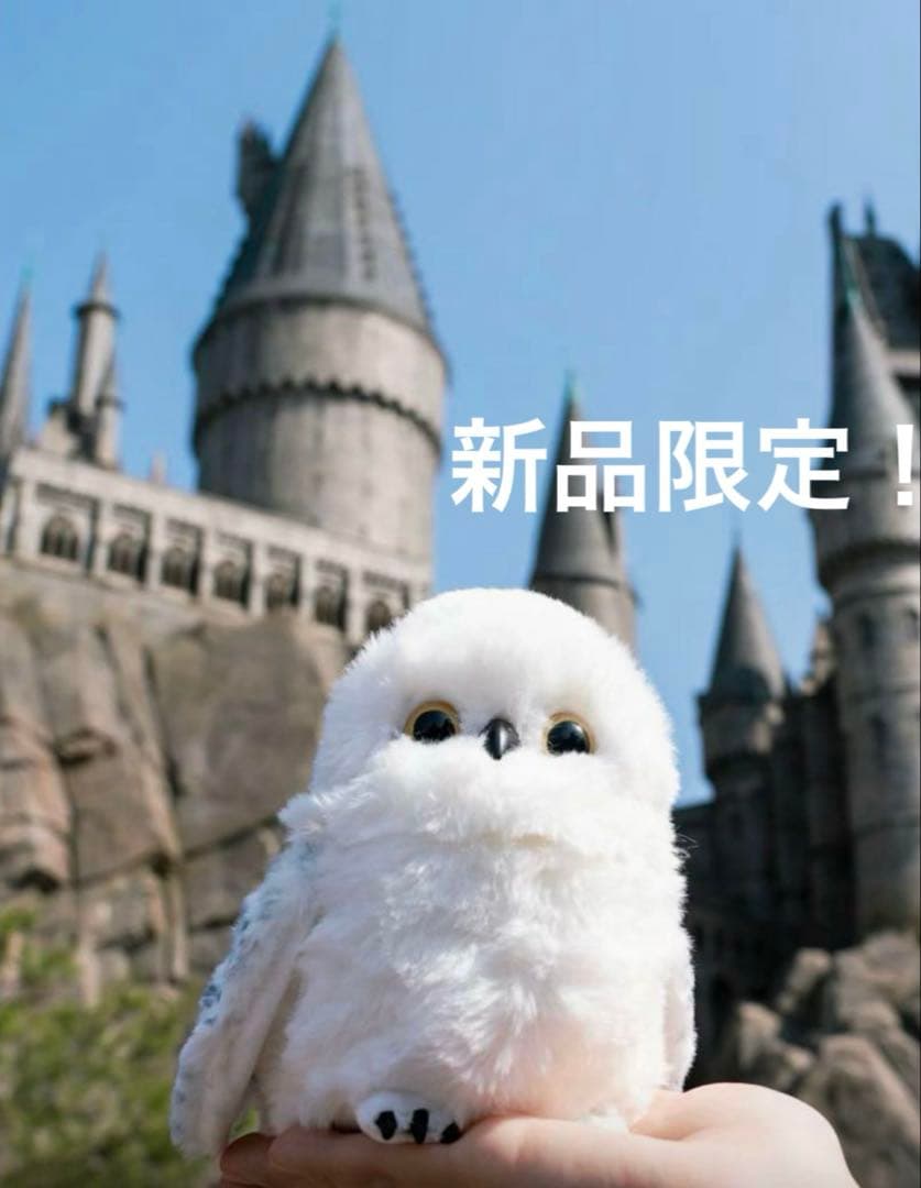 ハリー・ポッター USJ 北京限定 ヘドウィグ 動く肩のせ ギミック