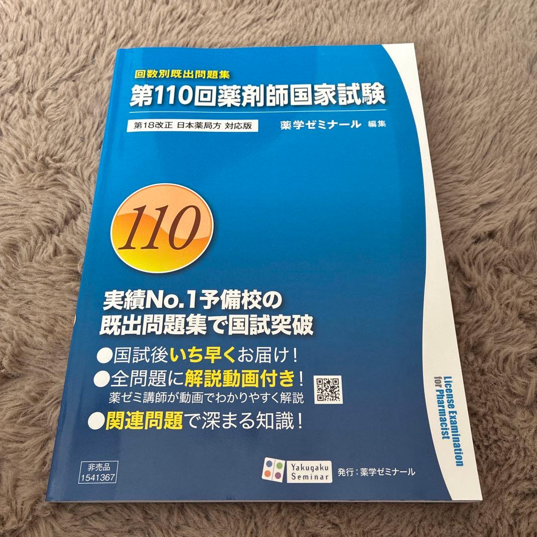 第110回 薬剤師国家試験 過去問題集 薬ゼミ - メルカリ