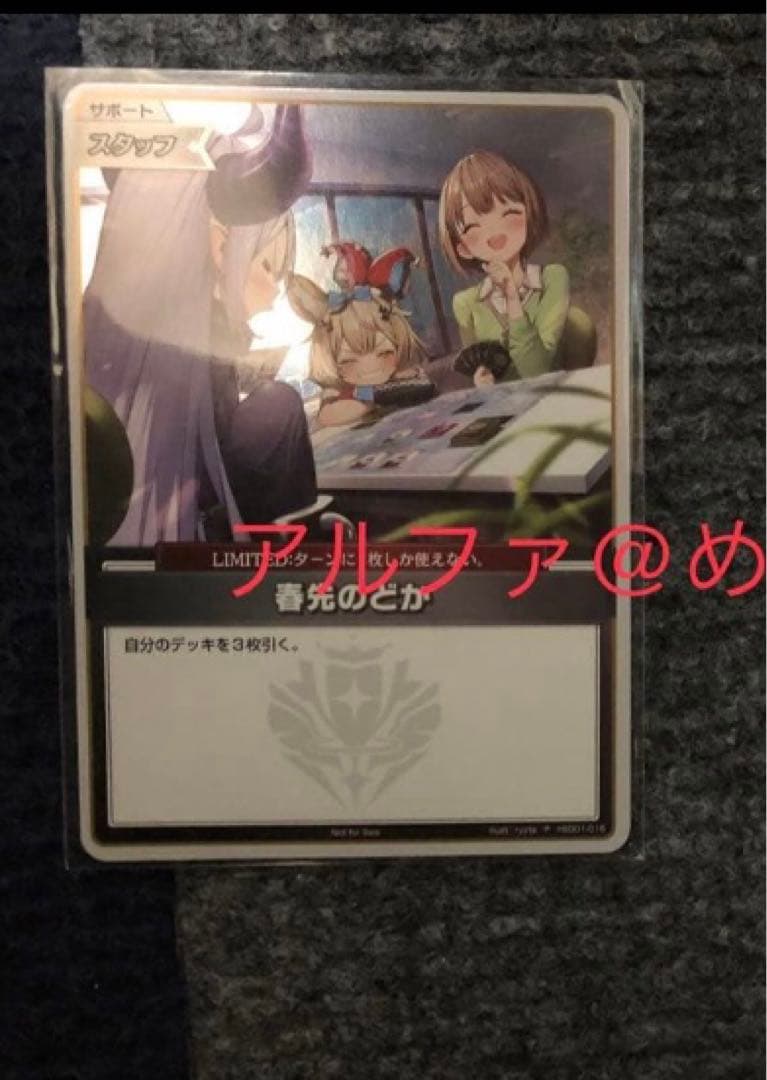 春先のどか プロモ トリオチャレンジ 2枚セット ホロライブカード