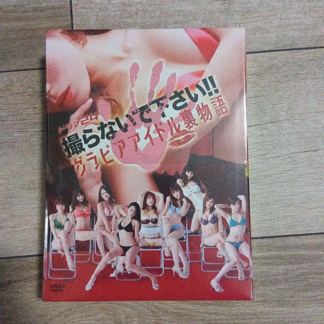 撮らないで下さい!!グラビアアイドル裏物語 DVD-BOX〈6枚組〉