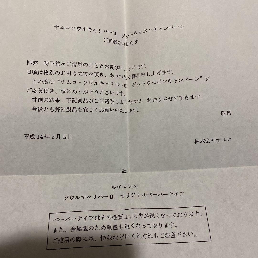 超絶激レア！ ソウルエッジ ペーパーナイフ 当選通知付美品 バンダイ