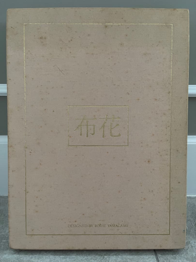 「布花」山上るい 山上るい 『布花』 - 旅する本屋 古書玉椿 国内外の手芸関連の古本と