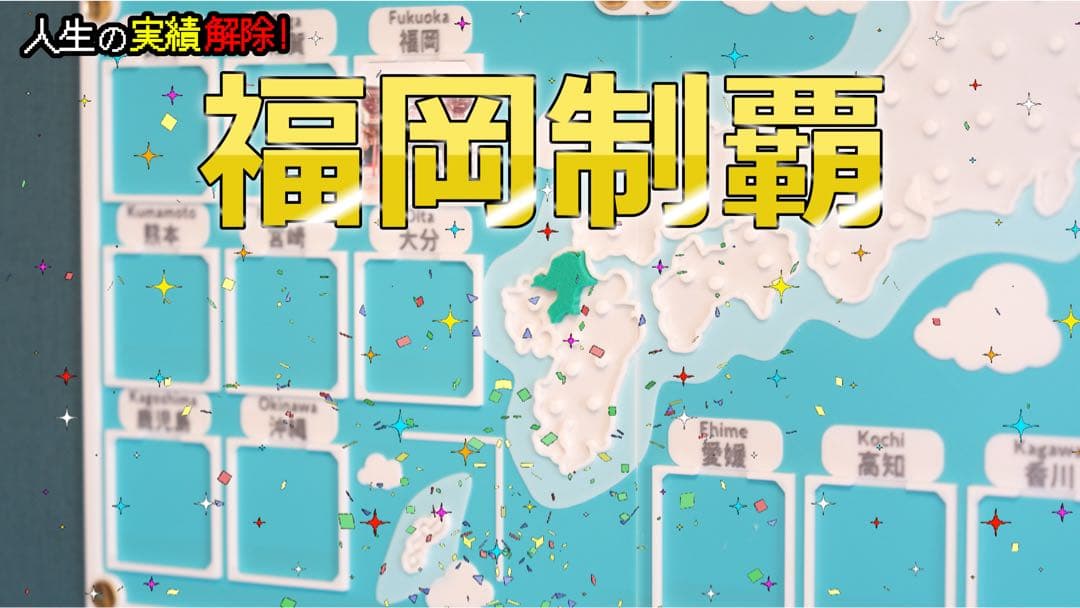 人生の実績解除パズル 日本地図 パズル 写真 フォトフレーム - メルカリ