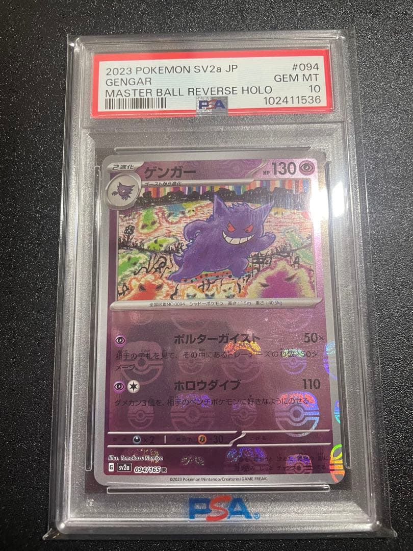 【PSA10】ゲンガー マスターボールミラー R sv2a 094/165 PSA10】ゲンガー:ミラー(R){超}〈094/165〉[SV2a-Ma]*マスターボール