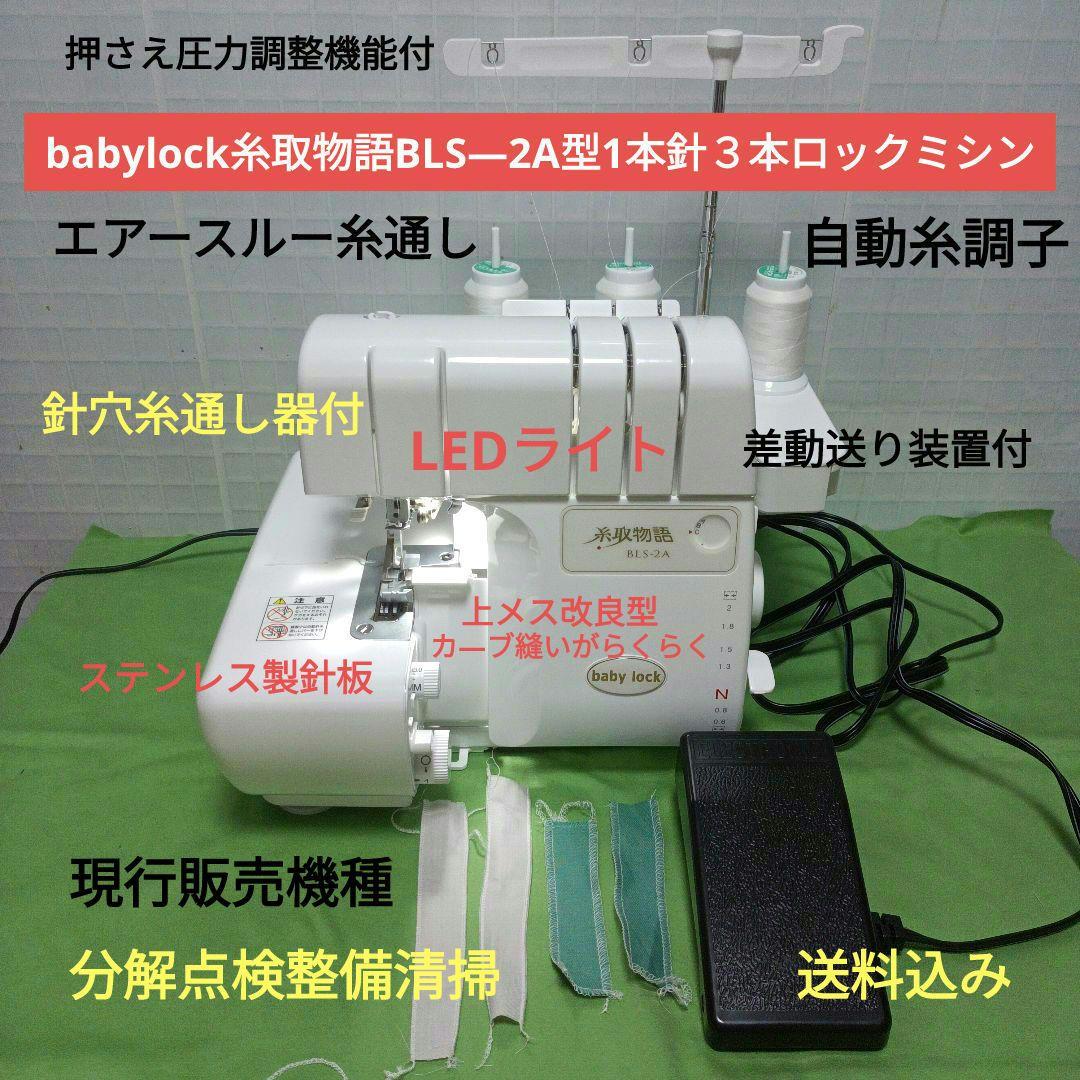 babylock糸取物語BLS―2A型1本針3本ロックミシン - メルカリ
