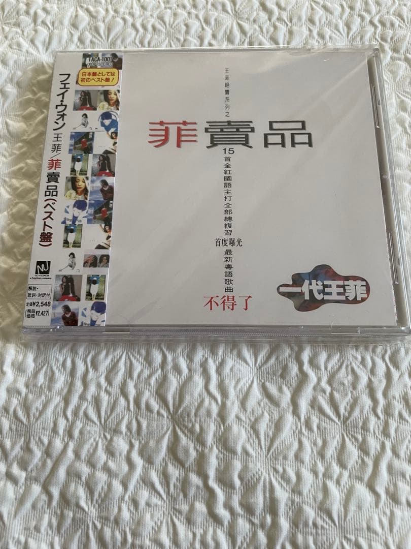 フェイ・ウォン王菲／菲賣品（ベスト盤）日本編集初ベスト盤未開封見本盤 Amazon.co.jp: 菲賣品: ミュージック