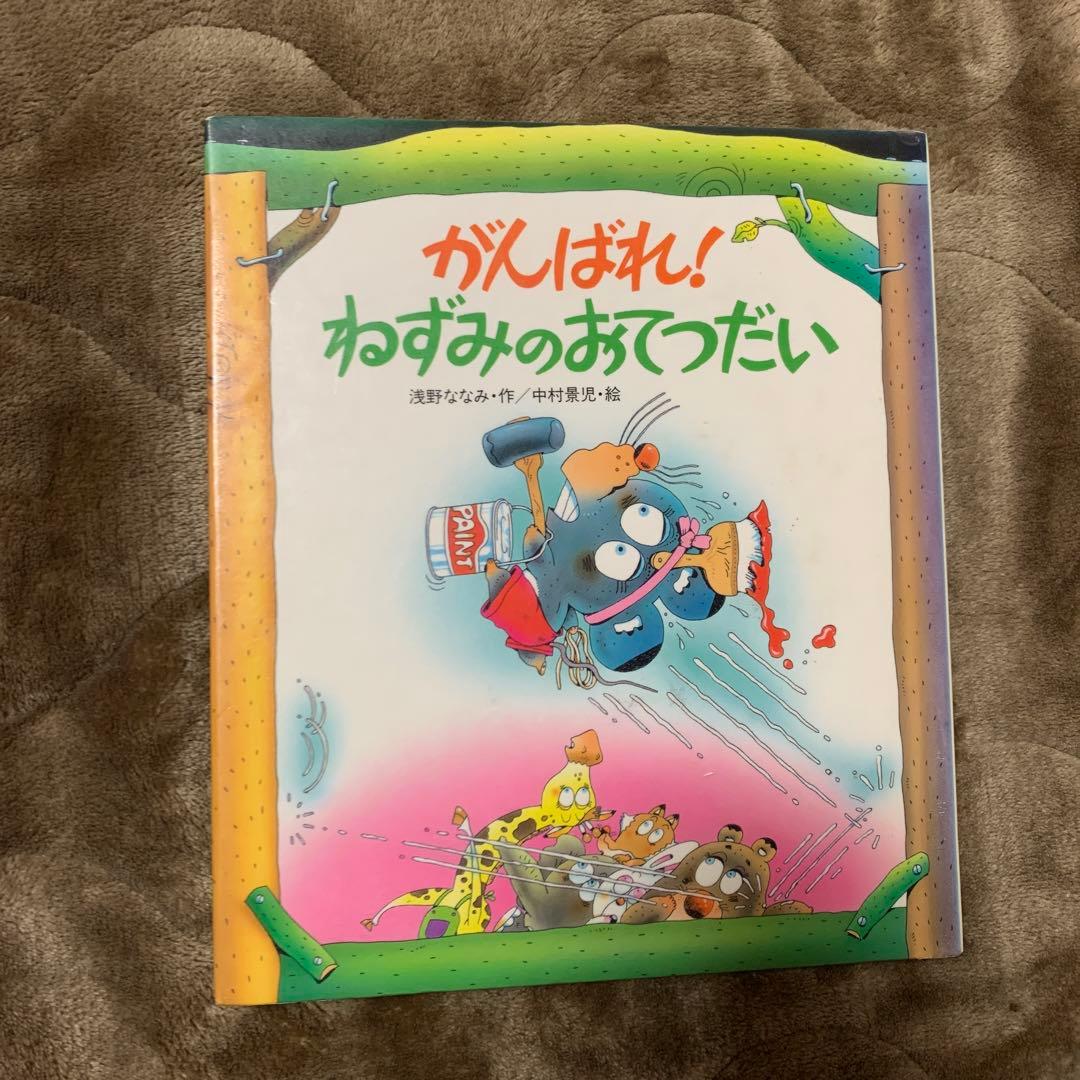 絶版】がんばれ! ねずみのおてつだい - メルカリ