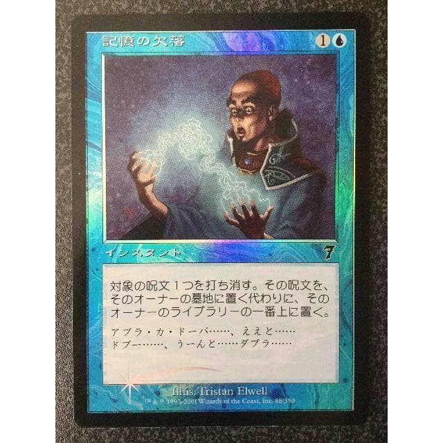 7ED 対抗呪文＋MM 対抗呪文＋7ED 記憶の欠落(日本語版)foil