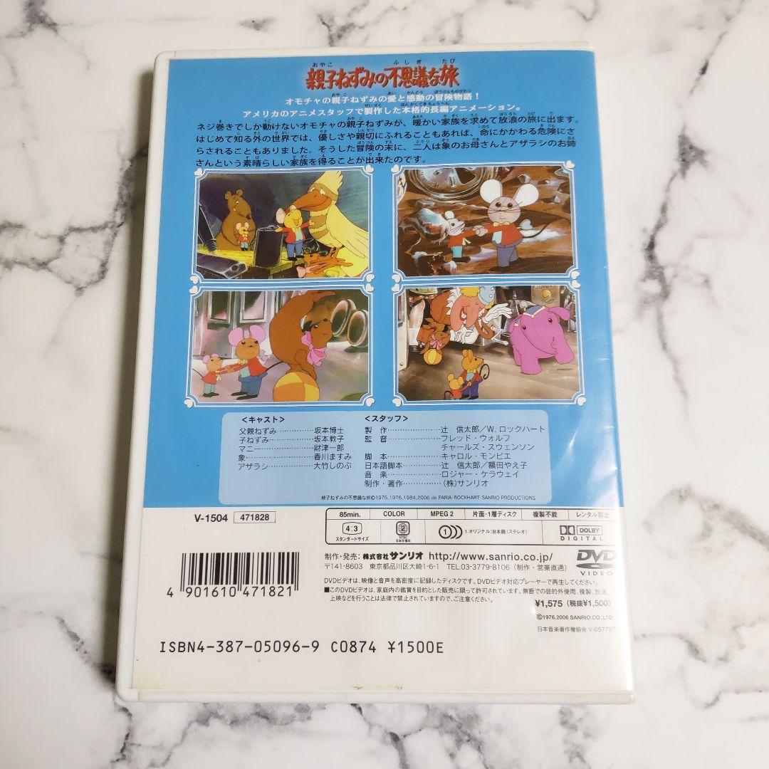 サンリオ映画シリーズ☆セル版『親子ねずみの不思議な旅』DVD - メルカリ