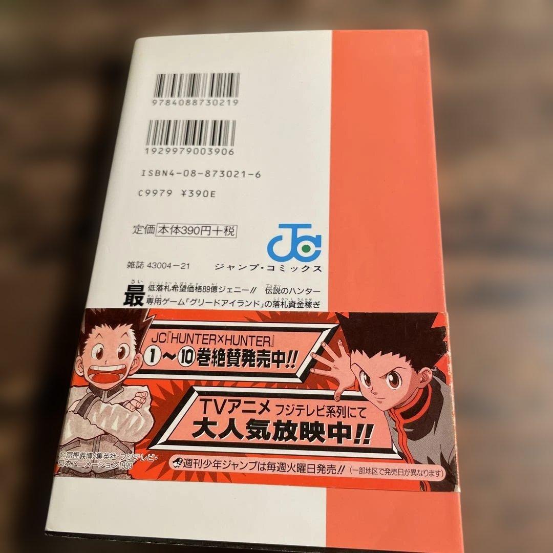 ハンターハンター 初版 10巻 帯付き hunter×hunter - メルカリ