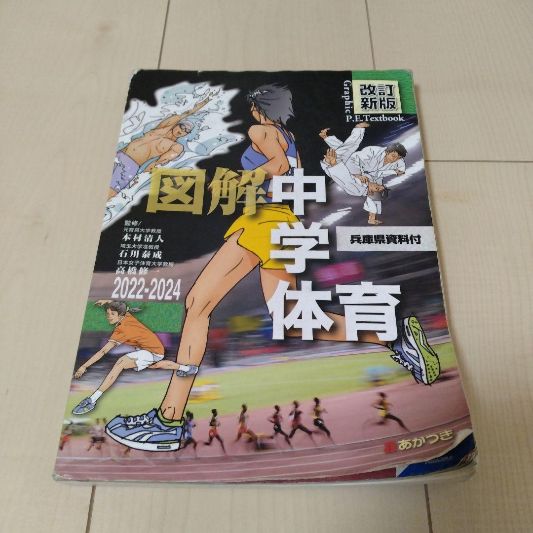 2022 図解中学体育 兵庫県資料付 あかつき教育図書株式会社 体育 改訂