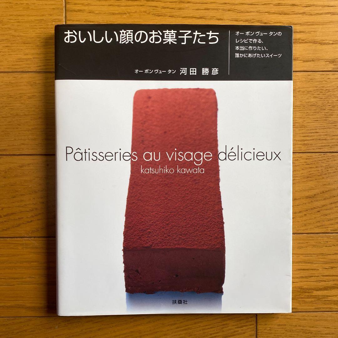 おいしい顔のお菓子たち : オーボンヴュータンのレシピで作る、本当に作りたい、… Amazon.co.jp: おいしい顔のお菓子たち : 河田 勝彦: 本