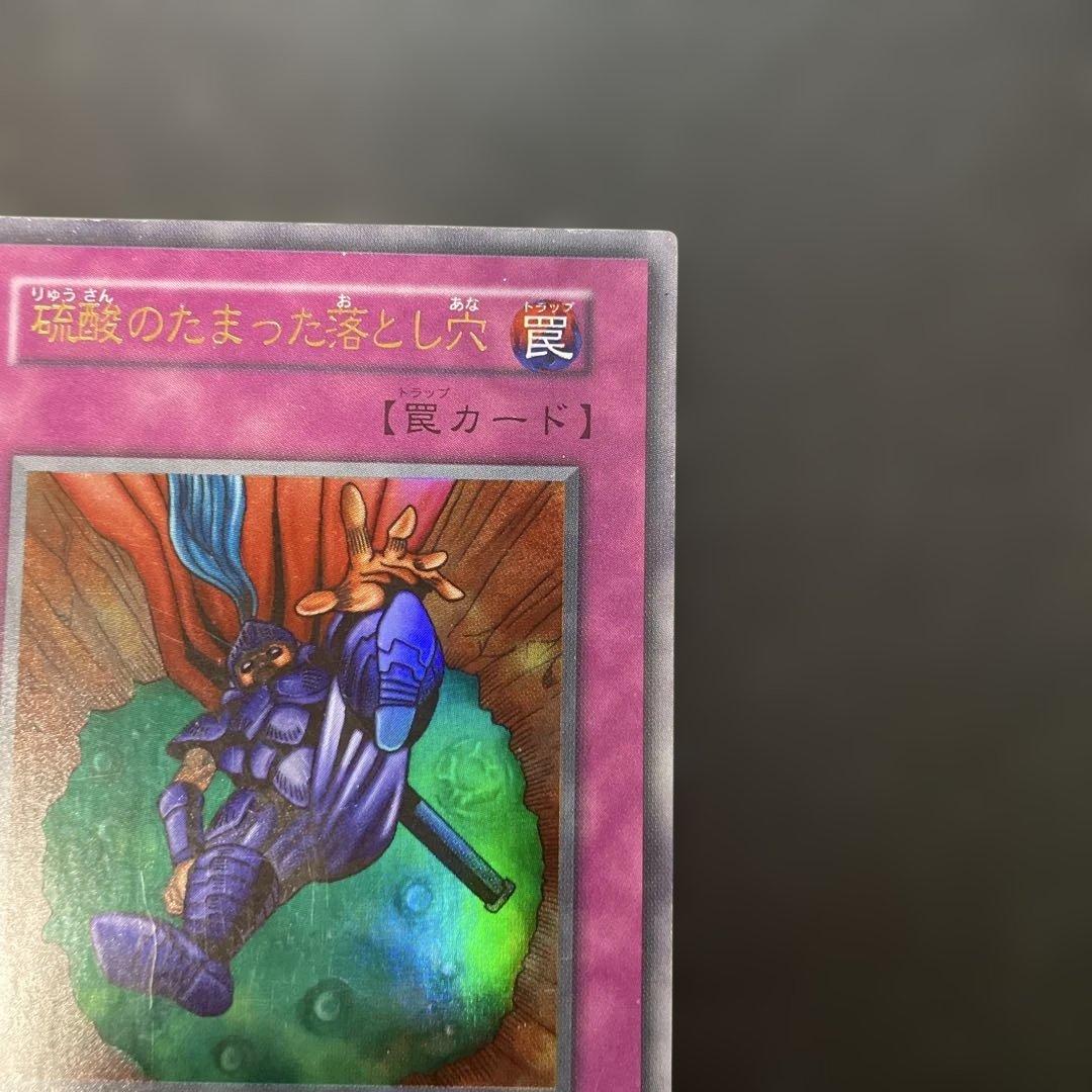 遊戯王初期 硫酸のたまった落とし穴 ウルトラレア 3g2 - メルカリ
