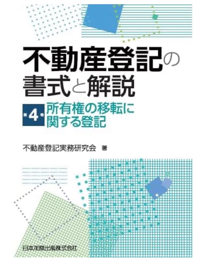 書込み無し！不動産登記の書式と解説 第4巻 所有権の移転に関する登記 不動産登記の書式と解説(第4巻) 所有権の移転に関する登記 中古本