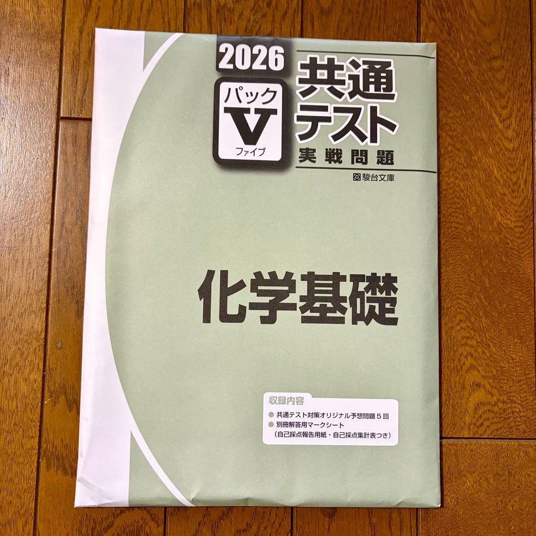 共通テスト 実践問題 化学基礎 2026 パックV 駿台 - メルカリ