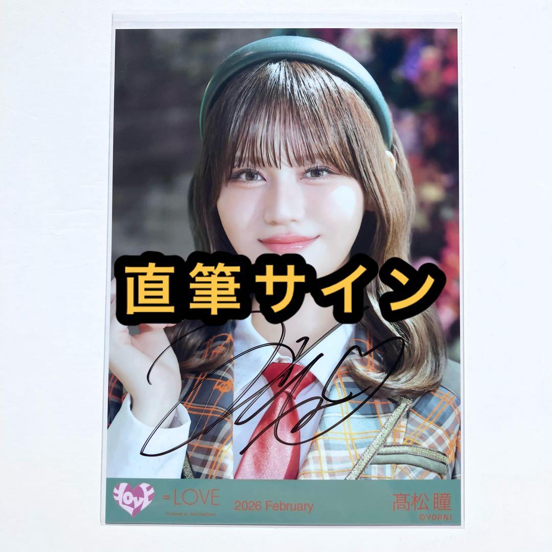 LOVE イコラブ 生写真 ラブソングに襲われる アザーカット 髙松瞳 直筆