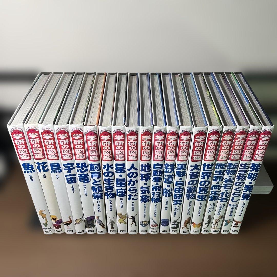 学研の図鑑 ニューワイド 全19冊セット まとめ売り