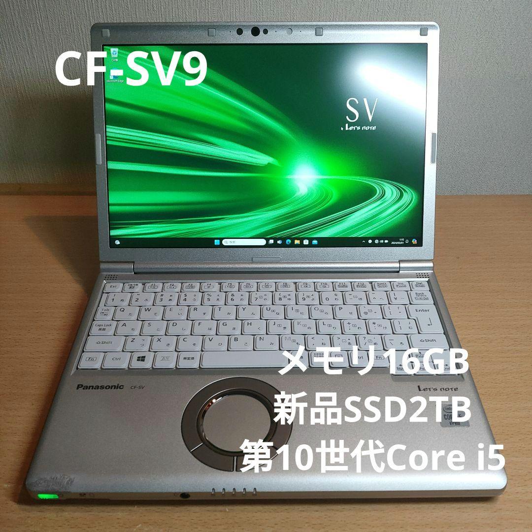 新品SSD2TB CF-SV9④ カスタマイズレッツノート「CF-SV9」の紹介・現⾏モデルとの比較