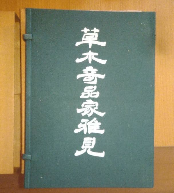 スーパーレア! 草木奇品家雅見～古書 江戸時代の書の復刻版と解説本 奇品植物の流行｜江戸の花だより｜国立公文書館