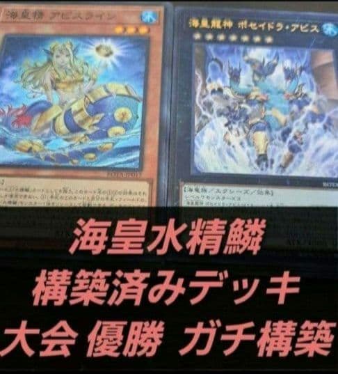 大会優勝構築】遊戯王 構築済みデッキ 55枚 海皇水精鱗 水属性 本格