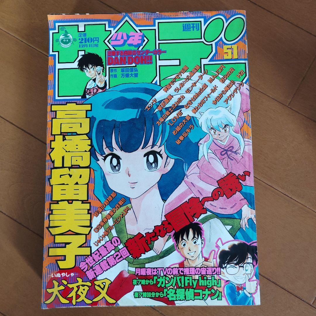 週刊少年サンデー 1996年 40～52号【犬夜叉 新連載号あり】まとめ売り