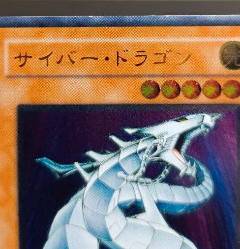 サイバー・ドラゴン アルティメットレア レリーフ 第4期 遊戯王 - メルカリ