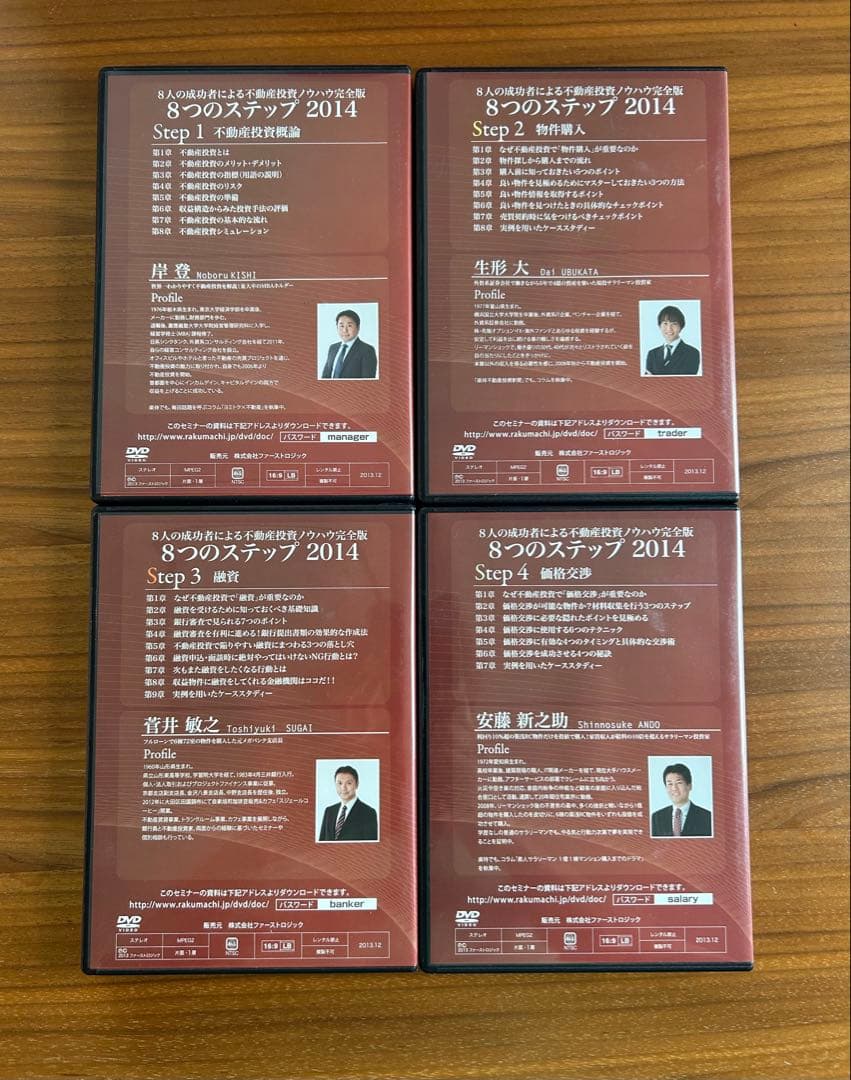 楽待 不動産投資 8つのステップ 2014 DVDセット