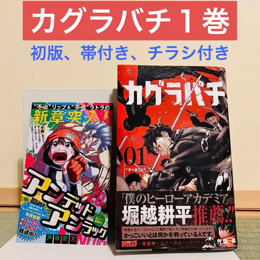 初版 カグラバチ 1巻 帯付き 集英社 ジャンプ - メルカリ