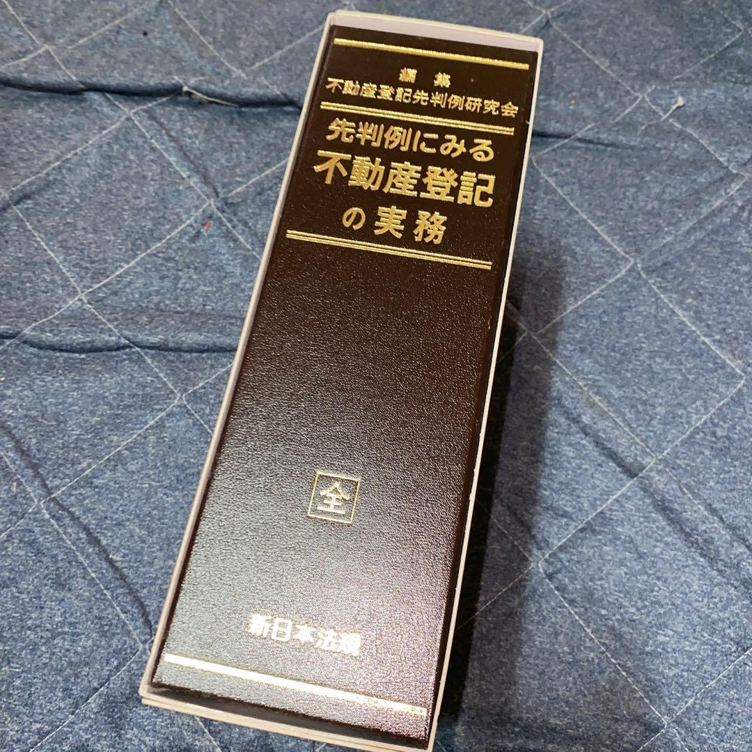 先判例にみる不動産登記の実務 先判例にみる 不動産登記の実務｜商品を探す | 新日本法規WEBサイト