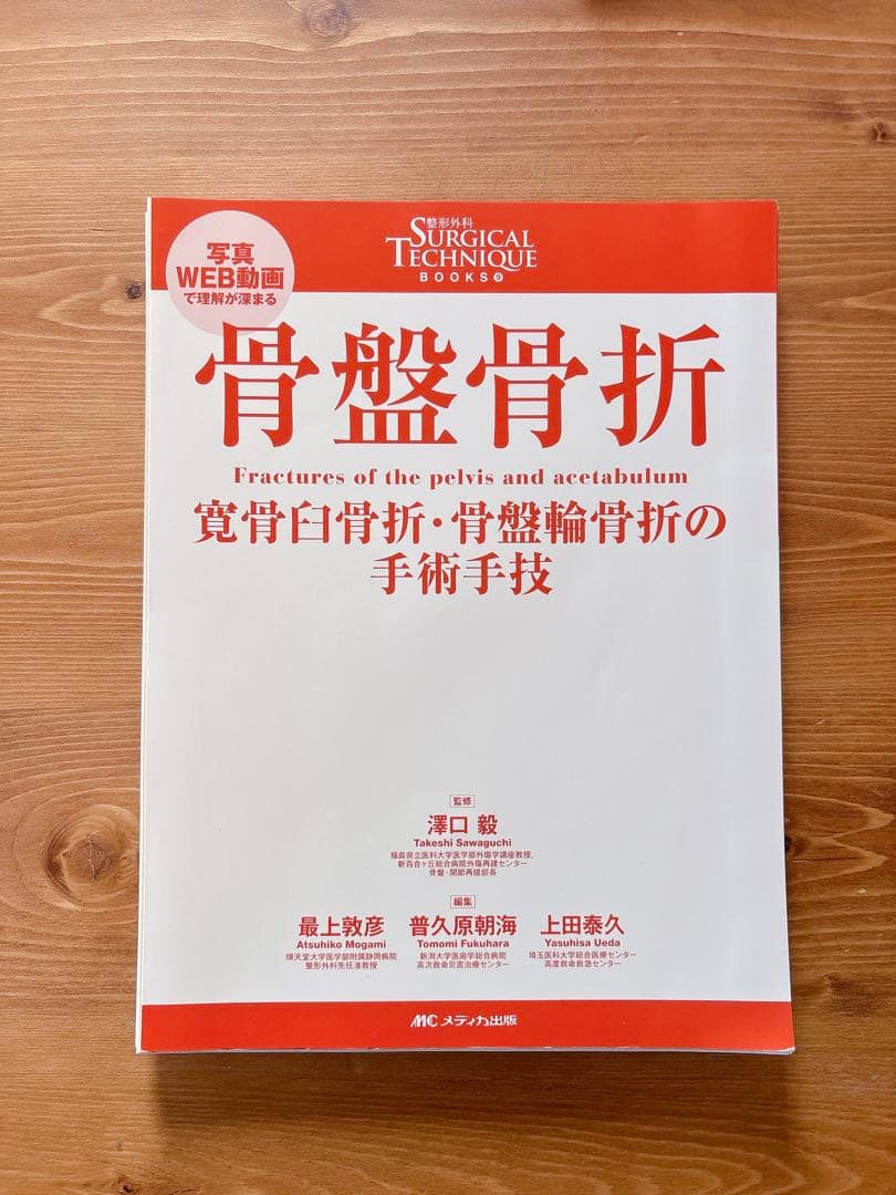 整形外科SURGICAL TECHNIQUE 9 サージカルテクニック 骨盤骨折 - メルカリ