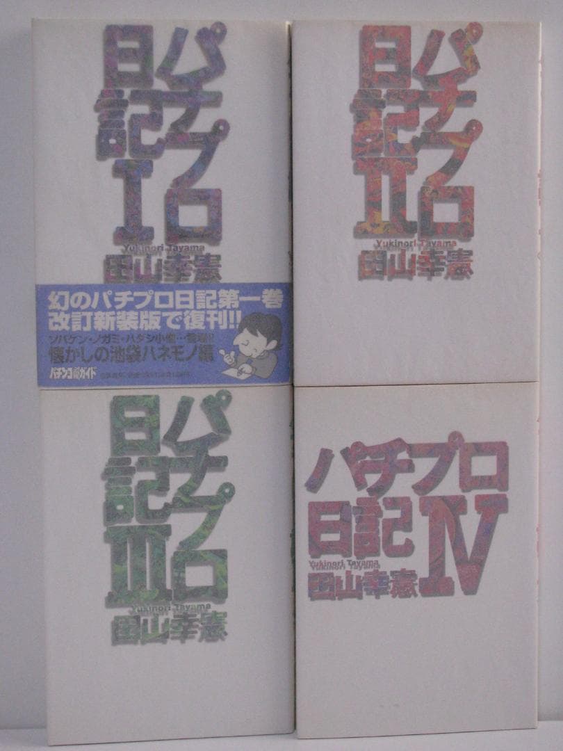 連*）様 パチプロ日記 全10巻+ベスト上・下巻+パチプロ泡沫記