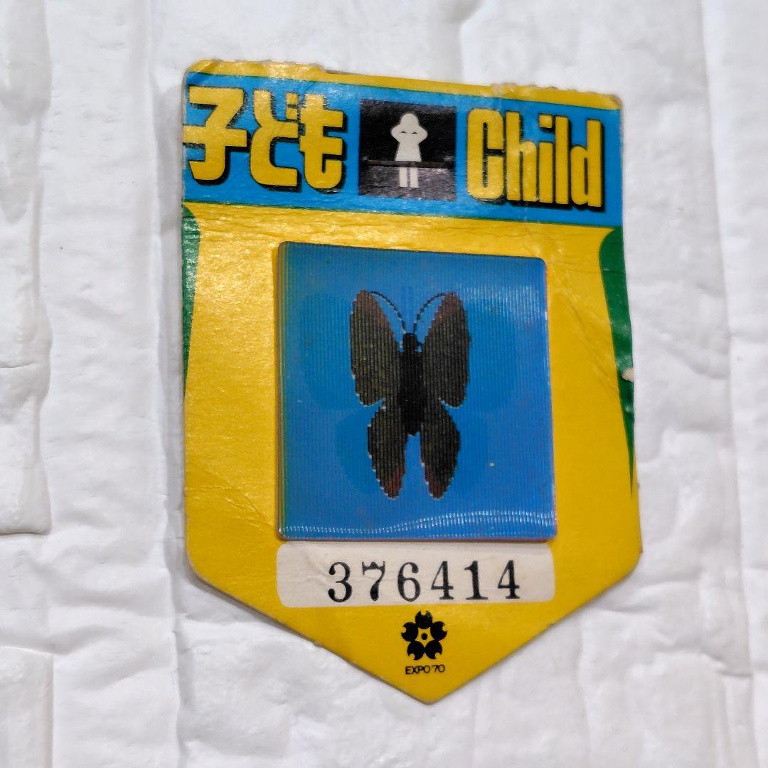 大阪万博 EXPO'70 迷子ワッペン 迷子バッジ 蝶 使用済み 大阪万国博覧