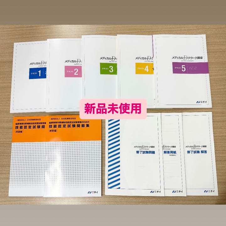 新品未使用】ニチイ ドクターズクラーク テキスト最新版 - メルカリ